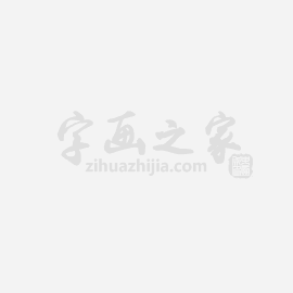 柯璜字画之家